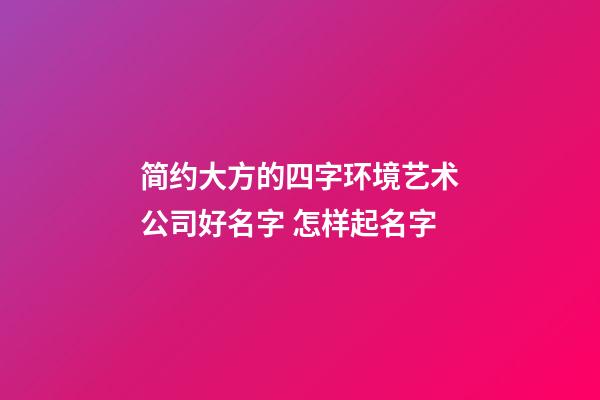 简约大方的四字环境艺术公司好名字 怎样起名字